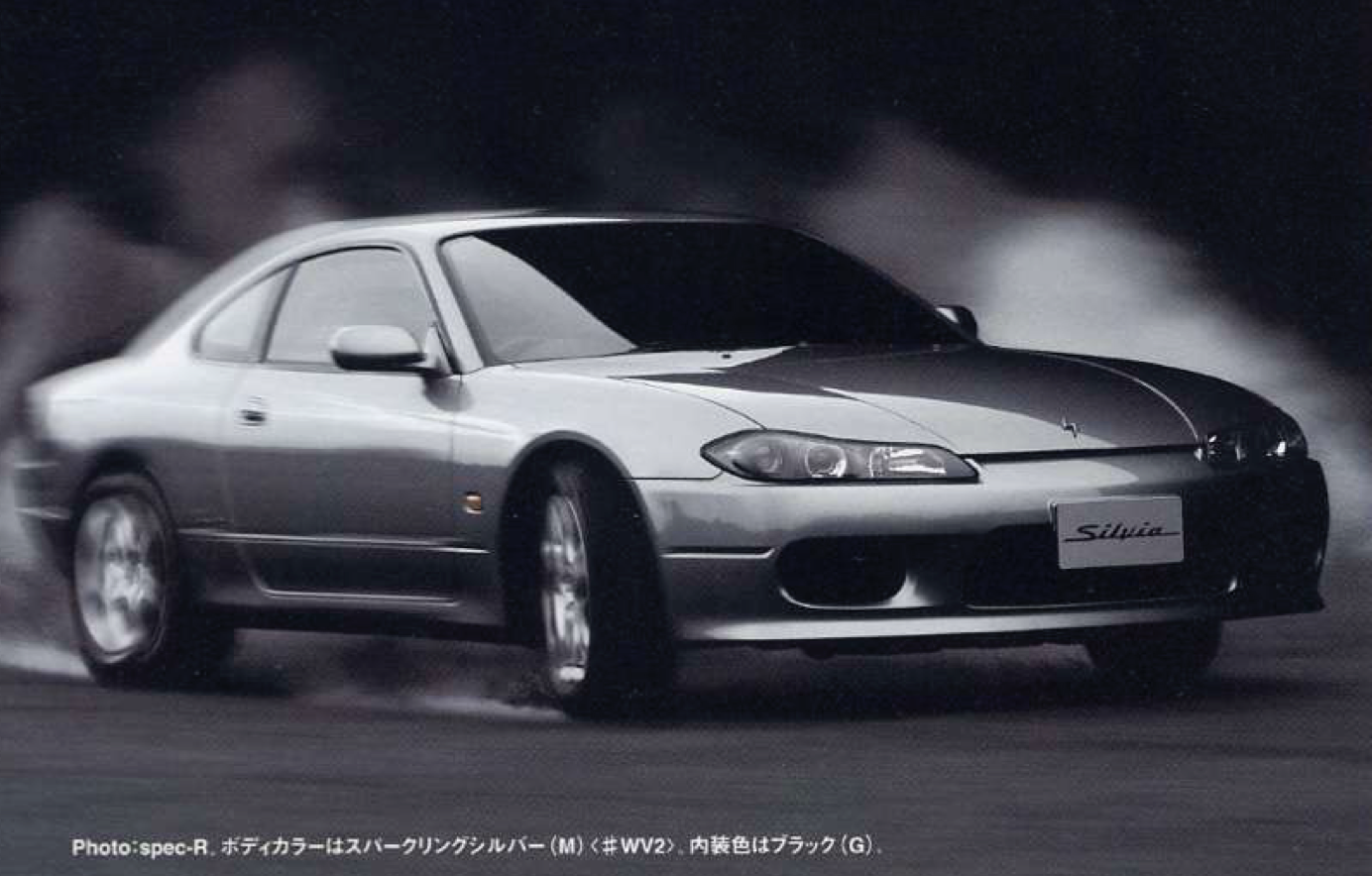 シルビア – S15【最後のシルビアが背負ったもの】